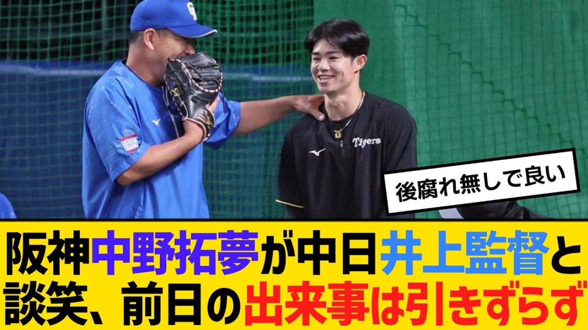 阪神・中野拓夢が中日井上監督と談笑、前日の出来事は引きずらず吹っ切れた様子　【ネットの反応】【反応集】