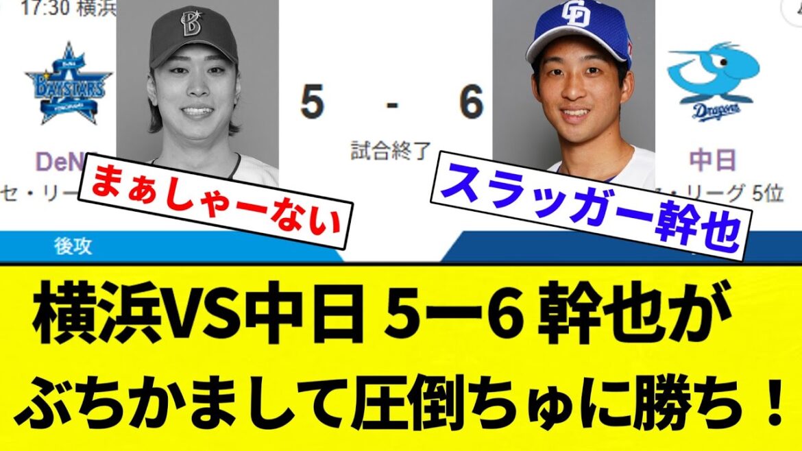 【神や！！！】横浜VS中日 5ー6 幹也がぶちかまして圧倒ちゅに勝ち！【プロ野球反応集】【2chスレ】【なんG】