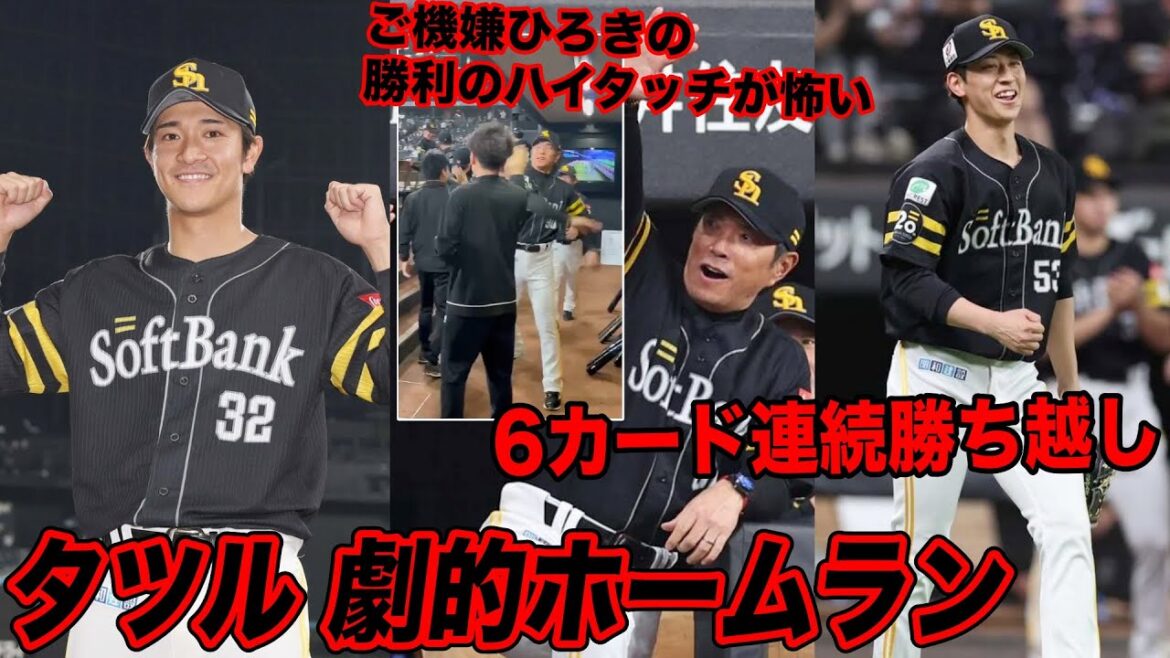 6カード連続勝ち越しで他パ・リーグファン激震 / ひろきがご機嫌すぎて勝利のハイタッチが「殴ってるみたいで怖いw」など今話題の問題についてぶった斬る【ホークス賛否】 6カード連続勝ち越しで他パ・リーグファン激震 / ひろきがご機嫌すぎて勝利のハイタッチが「殴ってるみたいで怖いw」など今話題の問題についてぶった斬る【ホークス賛否】