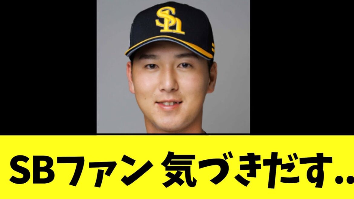 SBファン 気づきだす..【秋広優人】