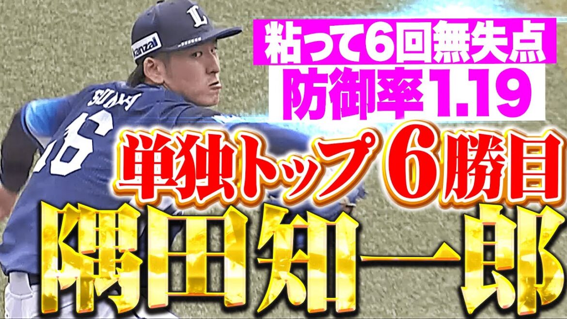 【防御率1.19】隅田知一郎『走者許しながらも粘って6回無失点…リーグ単独トップの6勝目！』