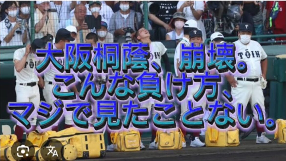 【高校野球】【速報】大阪桐蔭、東洋大姫路にコールド負け。マジで“時代の終わり”が来た#高校野球 #甲子園