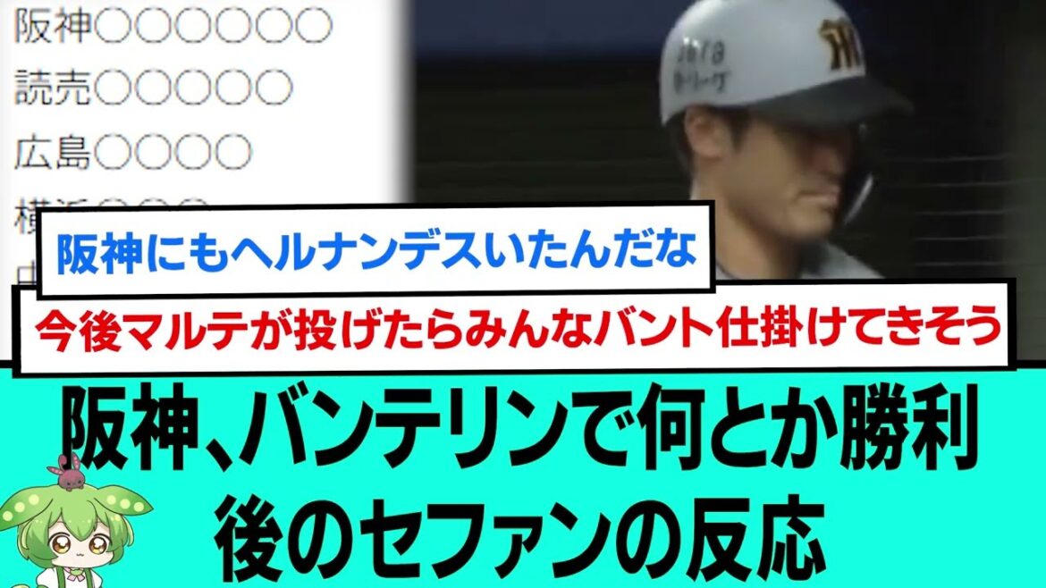 阪神、バンテリンで何とか勝利!!後のセファンの反応【プロ野球/阪神タイガース/なんJ2ch5chスレまとめ/セリーグ/坂本誠志郎/佐藤輝明/湯浅京己/2025年5月25日】 阪神、バンテリンで何とか勝利!!後のセファンの反応【プロ野球/阪神タイガース/なんJ2ch5chスレまとめ/セリーグ/坂本誠志郎/佐藤輝明/湯浅京己/2025年5月25日】