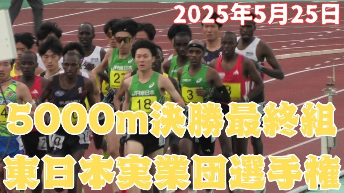 5000m最終組　東日本実業団選手権2025　2025年5月25日　　#5000m4組