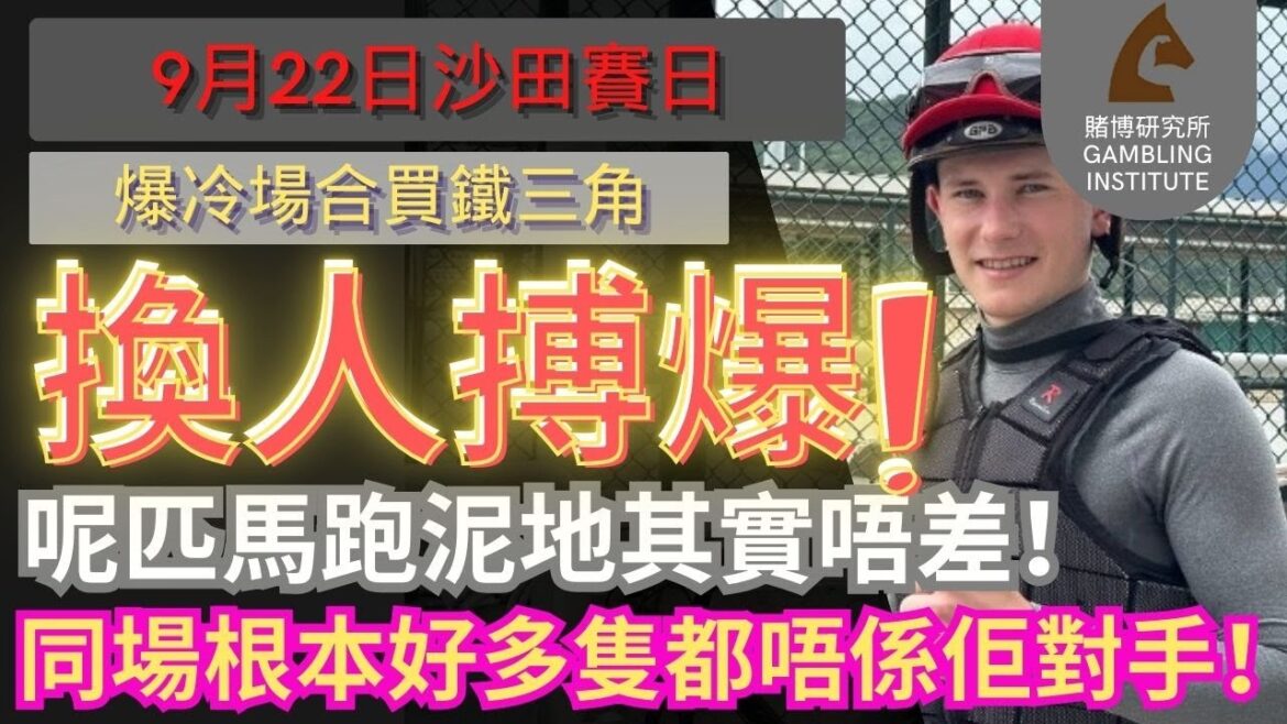 【賽馬貼士】9月22日 爆冷場合買鐵三角｜換人搏爆！｜呢匹馬跑泥地其實唔差！同場根本好多隻都唔係佢對手！