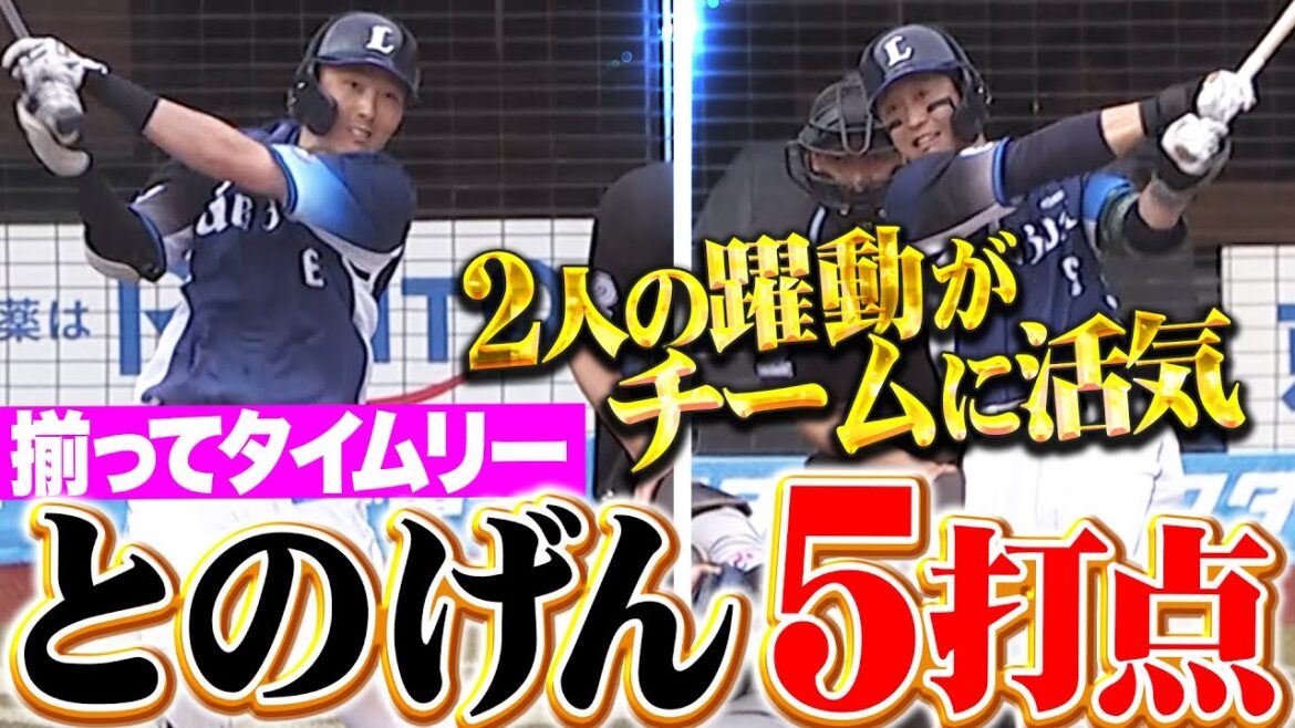 【とのげん5打点】外崎修汰・源田壮亮『2人の躍動がチームに活気！確実にチャンス活かして得点重ねる！』