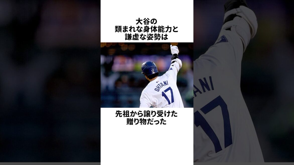 大谷翔平の遺伝子に隠されたとんでもない秘密  #野球 #大谷翔平 #プロ野球 #野球雑学