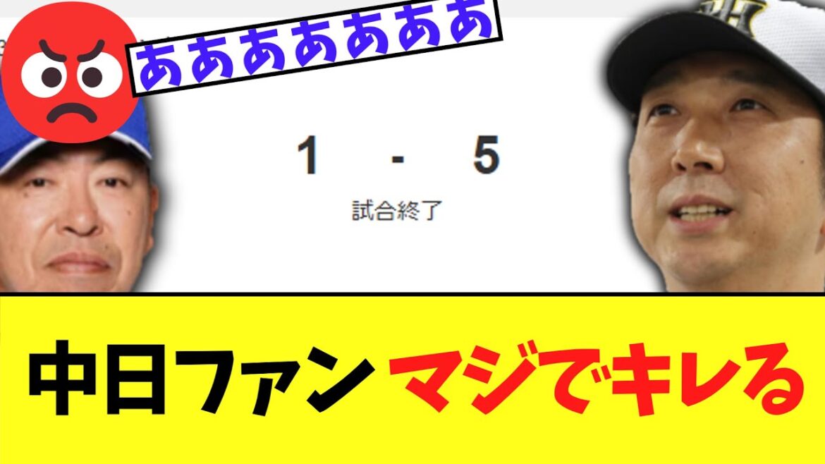 中日ファン　普通に最悪の試合を見せつけられる