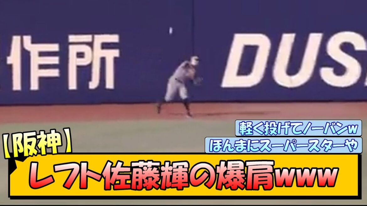 【阪神】レフト佐藤輝の爆肩www