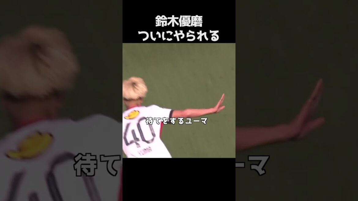 寝転ぶ鈴木優磨 #サッカー