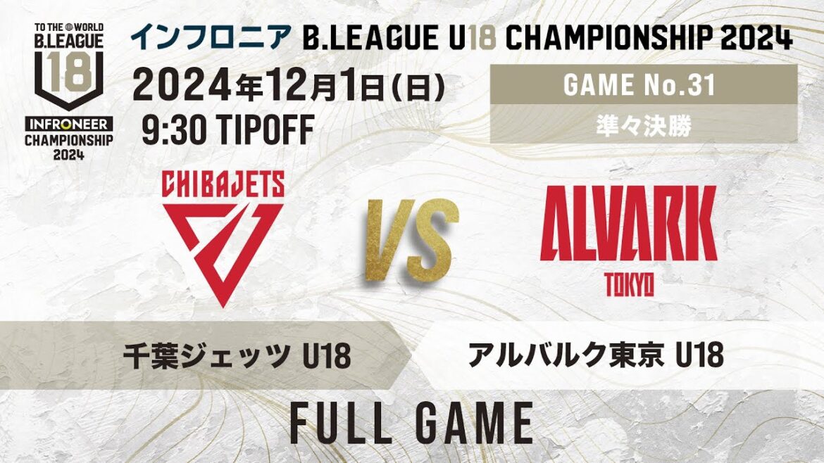 千葉J U18vs A東京 U18｜インフロニア B.LEAGUE U18 CHAMPIONSHIP 2024 準々決勝①｜2024.12.1｜ 高崎アリーナ