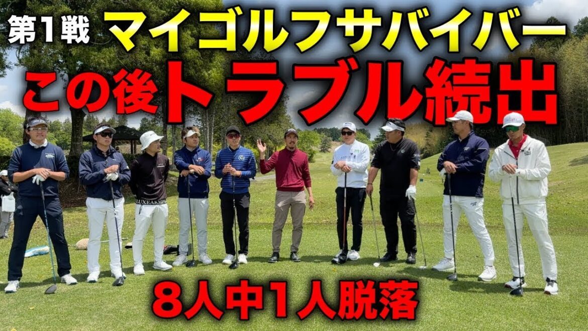 【魔の3番ホール】半数がコース外に飛びますのでご視聴よろしくお願いします!【#3 マイゴルフサバイバー】 【魔の3番ホール】半数がコース外に飛びますのでご視聴よろしくお願いします!【#3 マイゴルフサバイバー】