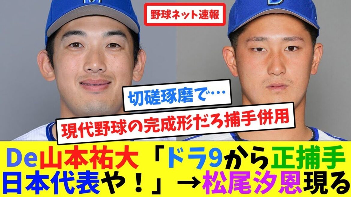 De山本祐大「ドラ9から正捕手&日本代表や！」→松尾汐恩現る【ネット反応集】