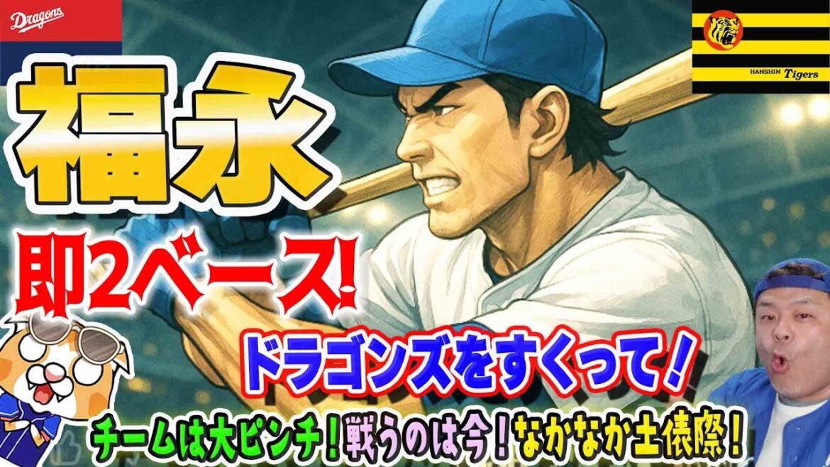 【中日ドラゴンズ】福永復帰即レフトオーバー２ベース！うぉぉぉおぉ！川越即ヒット！うぉぉぉぉ・・・あとはまぁタイガース強かった(*´ω｀*)【ライブ】