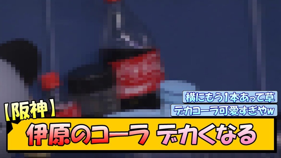【阪神】伊原のコーラ デカくなる