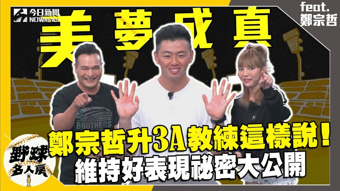【野球名人房S2EP100】鄭宗哲升3A原因大公開!體型是他的劣勢?教練給他超關鍵的建議!美職張力大 鄭宗哲靠兩招維持好表現|NOWnews 【野球名人房S2EP100】鄭宗哲升3A原因大公開!體型是他的劣勢?教練給他超關鍵的建議!美職張力大 鄭宗哲靠兩招維持好表現|NOWnews