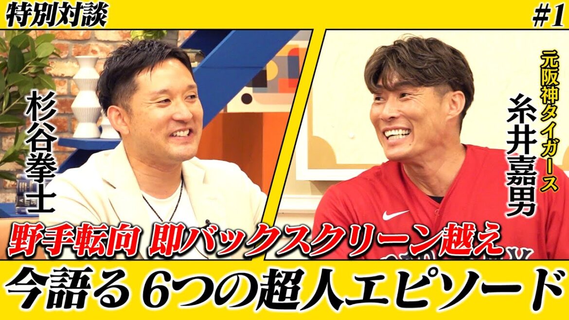 糸井嘉男が超人たる理由とは…？元チームメイトの杉谷が数々のエピソードを披露！