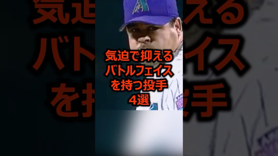気迫で抑えるバトルフェイスを持つ投手4選 #プロ野球 #中日ドラゴンズ #野球 気迫で抑えるバトルフェイスを持つ投手4選 #プロ野球 #中日ドラゴンズ #野球