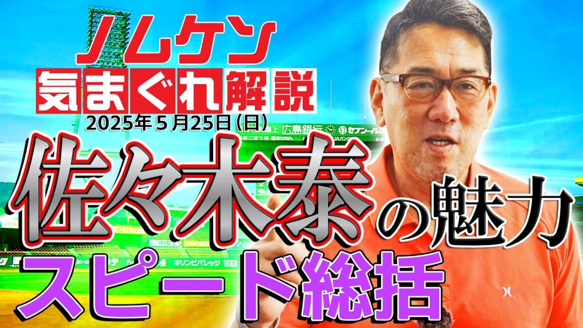 【野村謙二郎の気まぐれ解説】カープ、DeNAに快勝！！激しいレギュラー争いについても！？振り返りスピード総括！！【5月25日（日）横浜ベイスターズ戦】