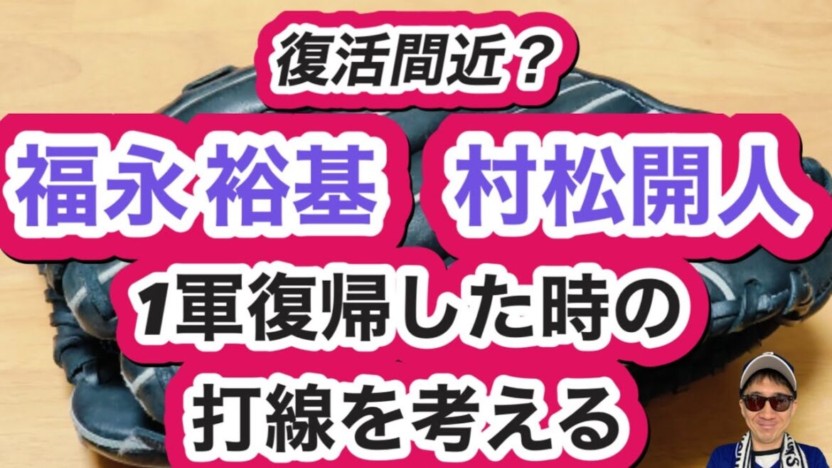 【中日ドラゴンズ】福永 裕基、村松開人一軍復帰した時の打線を考える