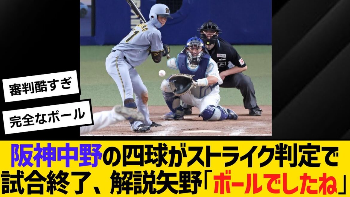 9回2アウトで阪神中野拓夢が四球のはずがストライク判定、見逃し三振で試合終了　解説矢野「ボールでしたね」中野は納得いかず　【ネットの反応】【反応集】