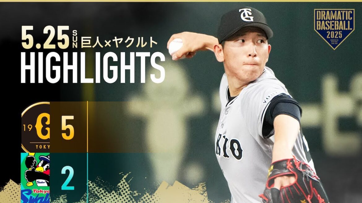 【ハイライト・5/25】戸郷翔征 待望の今季初勝利で巨人5連勝!浅野 先制タイムリー&好守備の活躍【巨人×ヤクルト】 【ハイライト・5/25】戸郷翔征 待望の今季初勝利で巨人5連勝!浅野 先制タイムリー&好守備の活躍【巨人×ヤクルト】