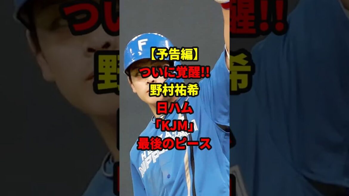【予告編】ついに覚醒！！野村祐希 日ハム「KJM」最後のピース#shorts  #日本ハムファイターズ #野村佑希 #新庄監督