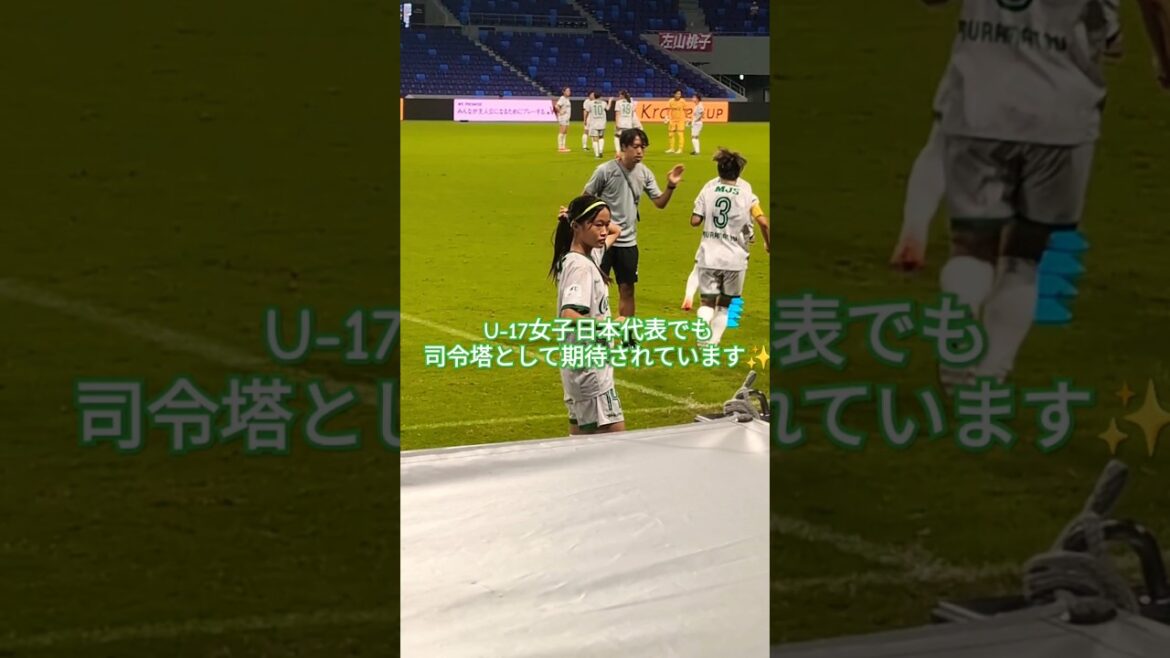 U-17女子日本代表　司令塔日テレ・東京ヴェルディベレーザ眞城美春選手#なでしこジャパン#jfa #サッカー女子日本代表