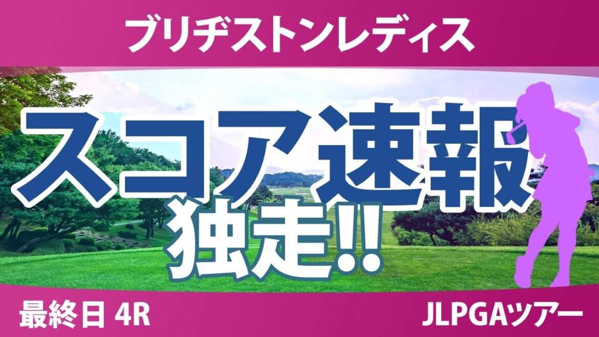 ブリヂストンレディス 最終日 4R スコア速報 佐久間朱莉 荒木優奈 高橋彩華 葭葉ルミ 神谷そら 鈴木愛 吉田鈴 蛭田みな美 菅楓華 小林光希 森田遥 政田夢乃