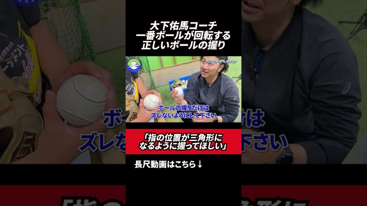 正しいボールの握り方！ #大下佑馬 #館山昌平  #野球スクール  #rapsodo