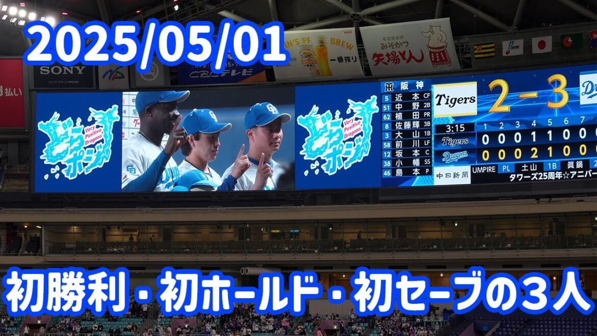 【中日ドラゴンズ】今季同一カード３連勝！今日のヒーロー⚾️プロ初勝利・三浦投手、初ホールド・近藤投手、初セーブ・マルテ投手【vs阪神タイガース】