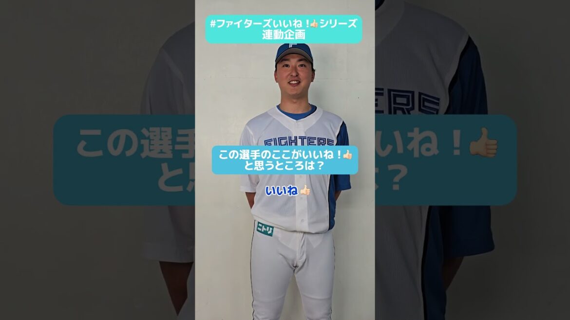 #ファイターズいいね！シリーズ連動企画👍#石川直也 投手が「何でも話せる✨」と語る頼れる投手はだれ？😌✅9月の観戦チケットは5/28(水)からFAV先行販売開始‼#lovefighters