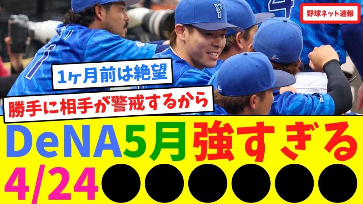 DeNA5月強すぎる！4/24●●●●●●【ネット反応集】
