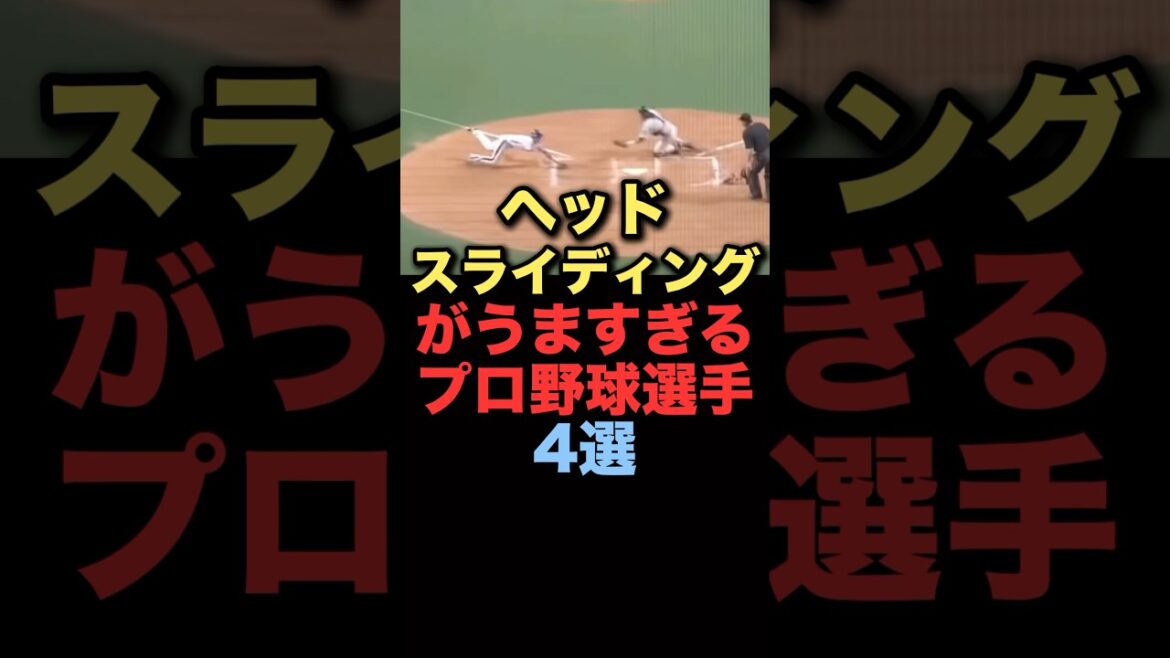 ヘッドスライディングがうますぎるプロ野球選手4選#プロ野球 #中日ドラゴンズ