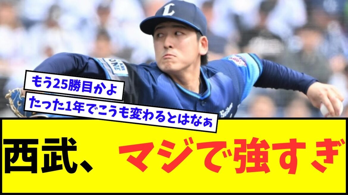 【隅田6勝目】西武ライオンズ、マジで強すぎるwwwww【なんJ反応】【プロ野球反応集】 【隅田6勝目】西武ライオンズ、マジで強すぎるwwwww【なんJ反応】【プロ野球反応集】