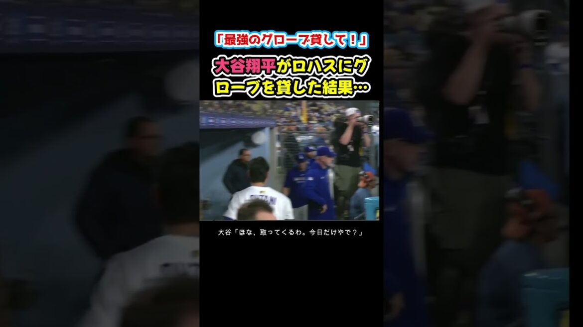 ロハスが大谷翔平にグローブを借りた結果。 #野球 ロハスが大谷翔平にグローブを借りた結果。 #野球