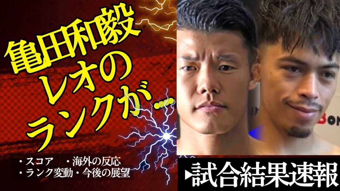 ⚔️【試合結果速報】亀田和毅🆚アンジェロ・レオ！ランクが示す王者の評価に納得⁉︎&海外の反応