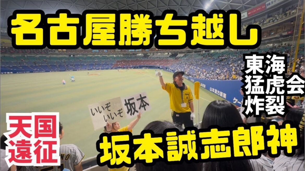 名古屋勝ち越しは正直御の字/関東虎党/坂本誠志郎/阪神タイガース/バンテリンドームナゴヤ/東海猛虎会/マルテ/中日ドラゴンズ/藤川球児/阪神ファン 名古屋勝ち越しは正直御の字/関東虎党/坂本誠志郎/阪神タイガース/バンテリンドームナゴヤ/東海猛虎会/マルテ/中日ドラゴンズ/藤川球児/阪神ファン
