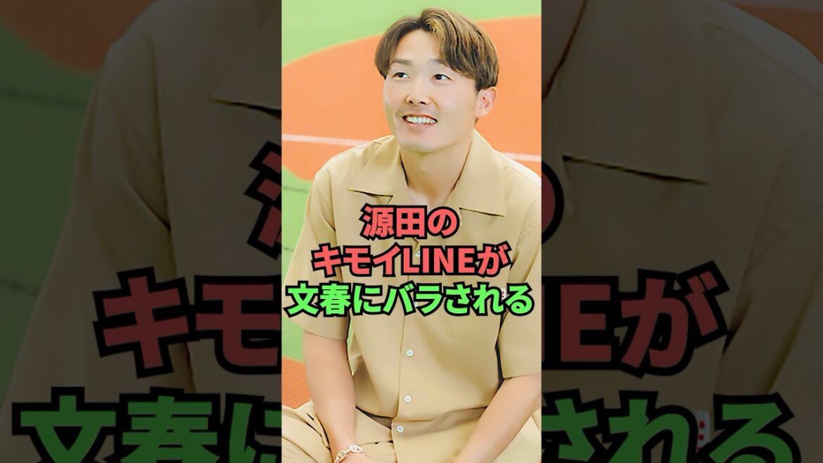 源田のキモイLINEが文春にバラされる