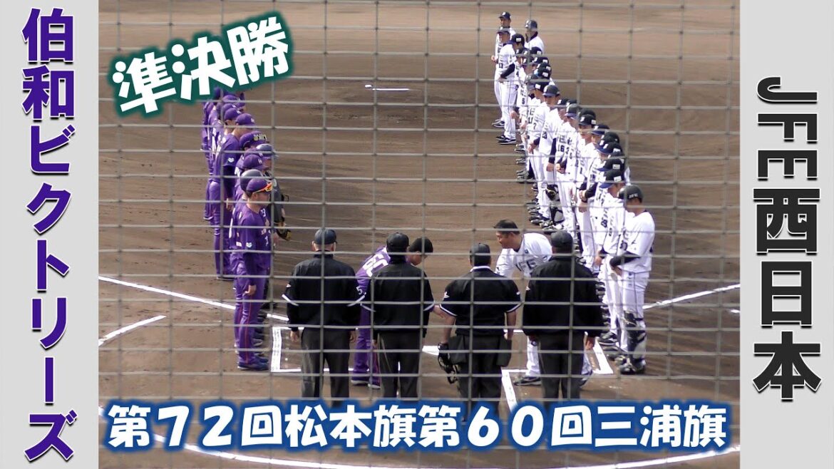 【第72回松本旗第60回三浦旗】伯和ビクトリーズvsJFE西日本【準決勝 2025/3/24】 【第72回松本旗第60回三浦旗】伯和ビクトリーズvsJFE西日本【準決勝 2025/3/24】