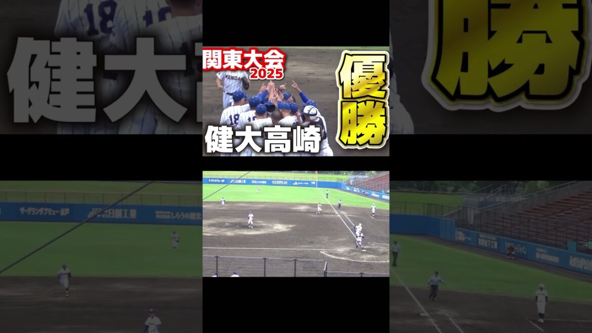 健大高崎　春季関東大会優勝　2025.5.25 #高校野球 #健大高崎 #優勝 #甲子園 #野球