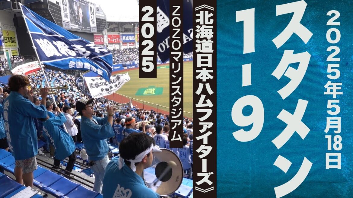 高音質🎺5月18日 1-9《北海道日本ハムファイターズ》2025ZOZOマリン 高音質🎺5月18日 1-9《北海道日本ハムファイターズ》2025ZOZOマリン
