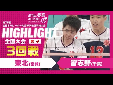 【東北vs習志野】2024年 春高バレー 男子3回戦 ハイライト 【東北vs習志野】2024年 春高バレー 男子3回戦 ハイライト