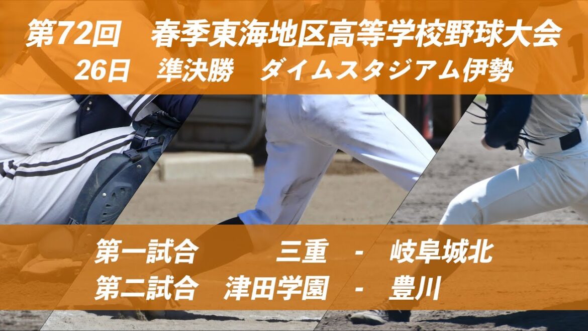 【準決勝】　第72回春季東海地区高等学校野球大会