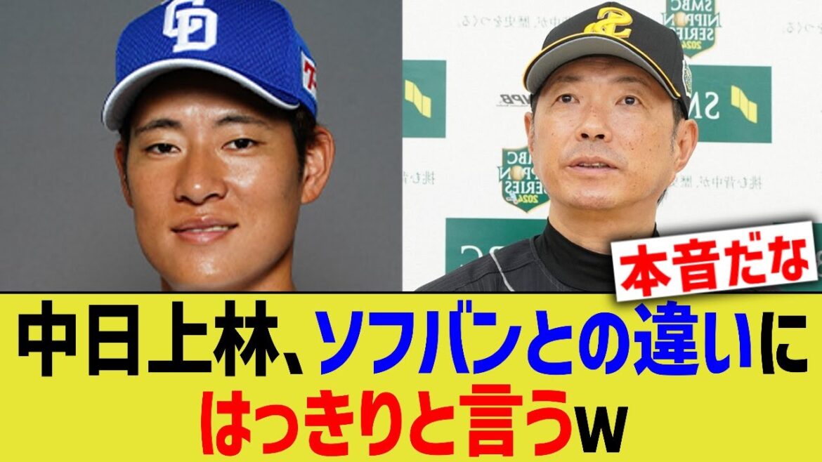 中日上林、ソフバンとの違いにはっきりと言うw 中日上林、ソフバンとの違いにはっきりと言うw