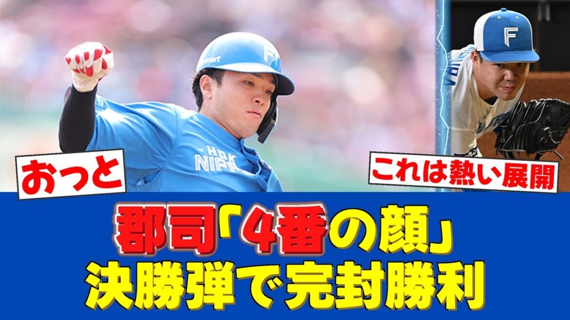 【朗報】郡司裕也「4番の顔です」仙台で決勝弾！金村完封勝利の立役者【日ハムファンの反応】【F速報】