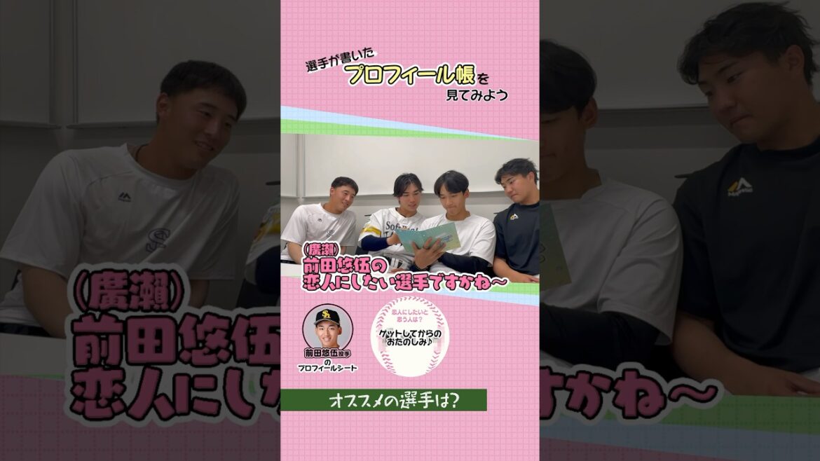 【仲良し同期】プロフィール帳ひたすら見てみたら【個性強め】 #shorts #ホークスプロフ交換 #前田悠伍 #廣瀨隆太 #村田賢一 #藤田悠太郎 #福岡ソフトバンクホークス #sbhawks