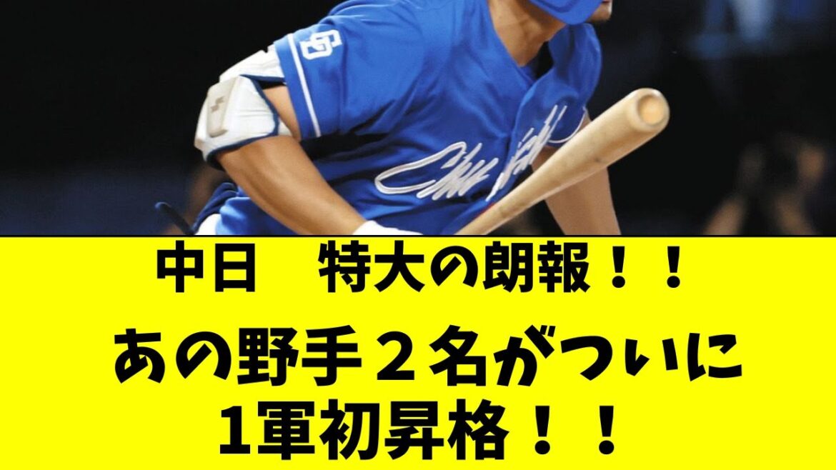 【中日】選手入替え！あの野手２名がついに1軍初昇格！