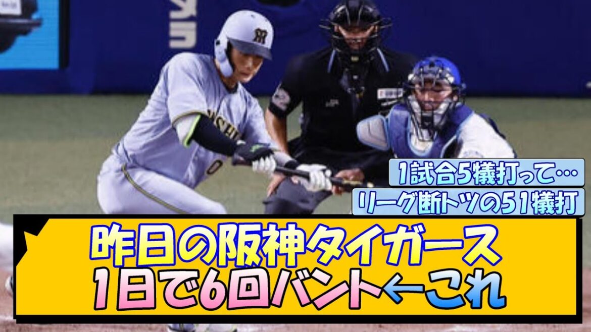 昨日の阪神タイガース、1日で6回バント←これ
