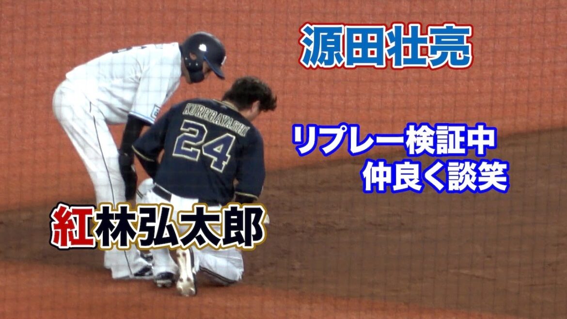 死球判定のリプレー検証中、ざわつく場内をよそに源田と紅林が笑顔で談笑